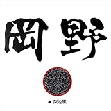 オンリーワン　Fudemoji　フデモジ　漢字　2文字　HS1-FMK-2N　『備考を確認し、書体を選択してください』　『表札　サイン　戸建』