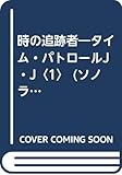 時の追跡者―タイム・パトロールJ・J〈1〉 (ソノラマ文庫 217)