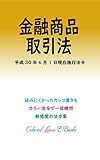 金融商品取引法平成29年度版（平成30年6月1日） カラー法令シリーズ