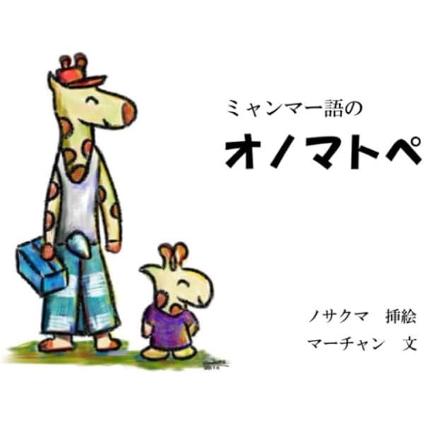 Amazon.co.jp: ミャンマー語話者に教える: 日本語教師読本 35 : THU