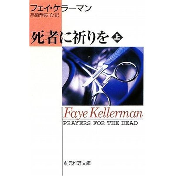 死者に祈りを上 創元推理文庫 フェイ ケラーマン 高橋 恭美子 本 通販 Amazon