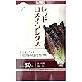 【種子】レッドロメインレタス コート50粒 横浜ウエキ