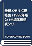 最新メモリIC規格表 ROM編 1992年版 (半導体規格表シリーズ No. 11)