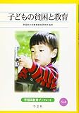 子どもの貧困と教育 (8) (早稲田教育ブックレット No. 8)