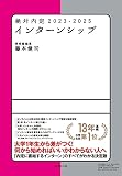 絶対内定2023-2025 インターンシップ