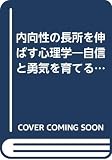 内向性の長所を伸ばす心理学: 自信と勇気を育てるために
