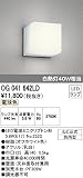 オーデリック エクステリアライト ポーチライト 【OG 041 642LD】 OG041642LD