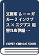 文庫版 ルー=ガルー2 インクブス×スクブス 相容れぬ夢魔 (講談社文庫)