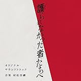 映画「護られなかった者たちへ」オリジナル・サウンドトラック