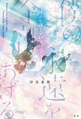 汐見夏衛:僕の永遠を全部あげる