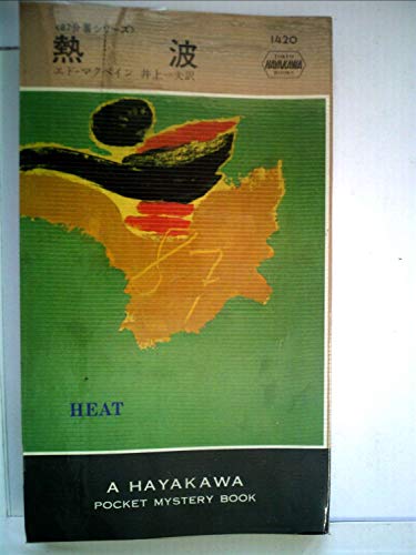 熱波 (1983年) (世界ミステリシリーズ―87分署シリーズ)