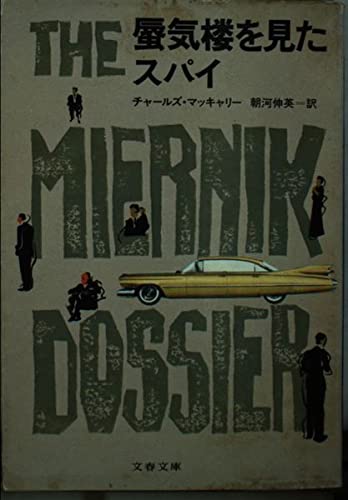 チャールズ・マッキャリー:蜃気楼を見たスパイ (文春文庫 (275‐18))