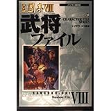三國志8武将ファイル: パソコン版対応 (キャラクター・ファイル・シリーズ)