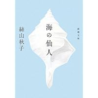 海の仙人 (新潮文庫)絲山 秋子