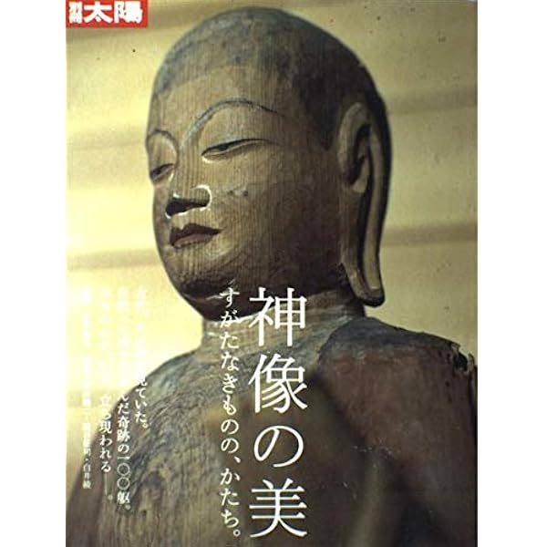 神像の美 すがたなきものの、かたち。 別冊太陽 平凡社 神像の美: すがたなきものの、かたち。 (別冊太陽) | 紺野敏文 |本