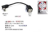 【カモン(COMON)製】USB2.0ケーブルL型変換ケーブル(Bタイプ：L型オス⇔Bタイプ：メス)/0.15m【2B-L015】