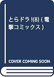 とらドラ!(8) (電撃コミックス)