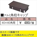 タカショー　エバーアートウッド部材　アルミ角柱キャップ　40×40角用　　　【外構DIY部品】 　クラシックホワイト