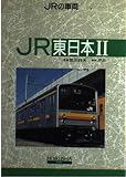 JRの車両 東日本 2