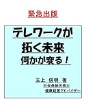 緊急出版！テレワークが拓く未来: そして何かが変わる 働き方改革