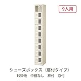 シューズボックス　BST1-9WMX(N) 井上金庫