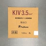 フジクラ 600V電気機器用ビニル絶縁電線 3.5m㎡ 100m巻き 白 KIV3.5SQシロ×100m