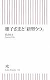 雅子さまと「新型うつ」 by くまお