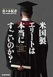 米国製エリートは本当にすごいのか?