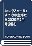 Jour(ジュール)すてきな主婦たち2020年2月号[雑誌]