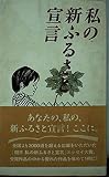 私の新ふるさと宣言