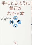 手にとるように銀行がわかる本