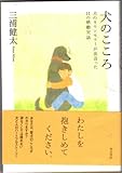 犬のこころ 犬のカウンセラーが出会った１１の感動実話