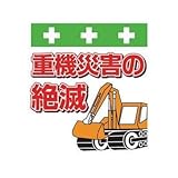 昭和商会:SHOWA 単管シート ワンタッチ取付標識 イラスト版 T-045 型式:T-045