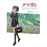 アマガミ -すなおのそのあと- (マジキューコミックス)