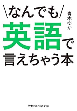 なんでも英語で言えちゃう本 (日本経済新聞出版)