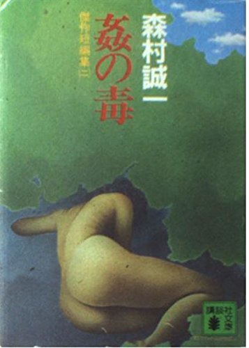 姦の毒―傑作短編集2 (講談社文庫 も 1-14 傑作短編集 2)