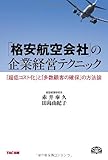 書評 「格安航空会社」の企業経営テクニック by 蔵前