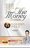 ザ・マネー 7つの原則 第7章 真のお金持ちの 考え方