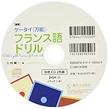 [新版]ケータイ[万能]フランス語ドリル(CD)