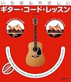 いちばんやさしいギタ-・コ-ド・レッスン: ギタ-のコ-ドがまるわかり!!