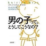 男の子って、どうしてこうなの? まっとうに育つ九つのポイント (朝日文庫 ひ 19-1)