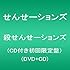 せんせーションズ「殺せんせーションズ（初回限定盤）」