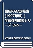 最新RAM規格表 1997年版 (半導体規格表シリーズ No. 10)