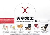 天童木工ミニチュアファニチャー 9個入りBOX