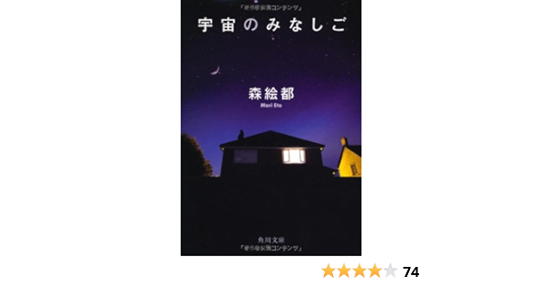 宇宙のみなしご 角川文庫 森 絵都 本 通販 Amazon