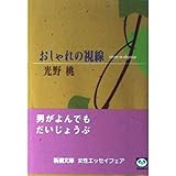 おしゃれの視線 (新潮文庫 み 26-1)
