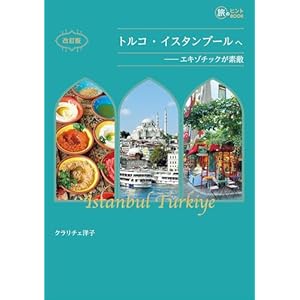 改訂版 トルコ・イスタンブールへ――エキゾチックが素敵 旅のヒントBOOKの表紙