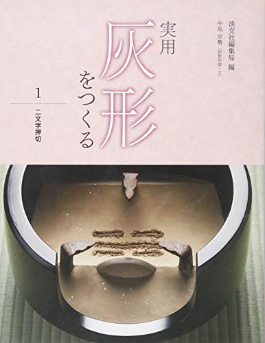 実用 灰形をつくる 1: 二文字押切 実用 灰形をつくる 1: 二文字押切