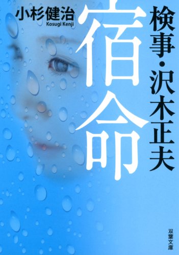 小杉健治:検事・沢木正夫 宿命 (双葉文庫)