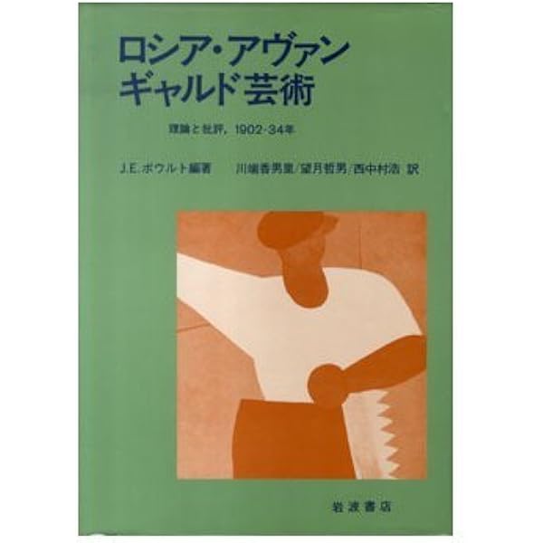 ロシア・アヴァンギャルド (岩波新書 新赤版 450) | 亀山 郁夫 |本